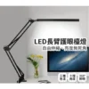 tw-11134207-820l4-mrl9i9fjad51b9@resize_w900_nl LED長臂護眼檯燈 夾座款 夾燈 桌燈 學生閱讀燈 護眼檯燈 節能檯燈 LED檯燈 摺疊檯燈
