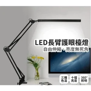 LED長臂護眼檯燈 夾座款 夾燈 桌燈 學生閱讀燈 護眼檯燈 節能檯燈 LED檯燈 摺疊檯燈